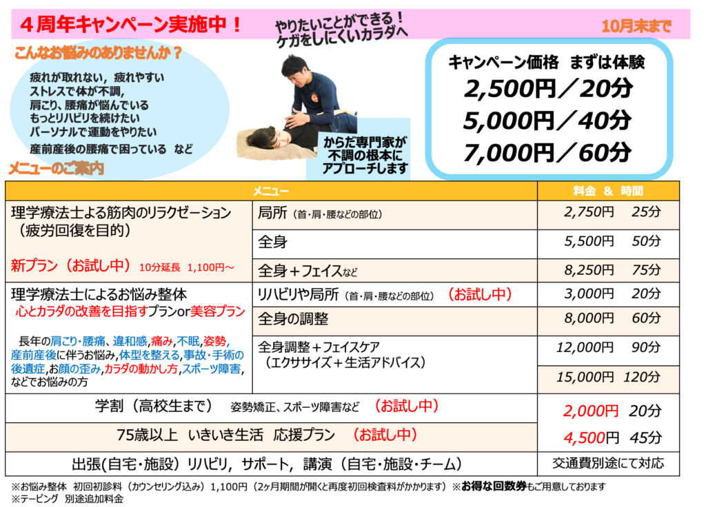 カラダのメンテナンス　リハプラス　4周年キャンペーン実施中！！　　　コロナ,物価高,コロナに負けずに、まずはお得に体験！